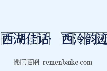西湖佳话·西泠韵迹是什么意思的图片